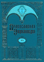 Вышел в свет 20-й алфавитный том «Православной Энциклопедии»